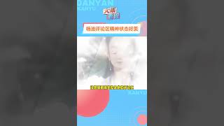 杨迪和他评论区的人精神状态真的是遥遥领先！#杨迪评论区终于疯成了我喜欢的样子 #杨迪评论区戏精#shorts