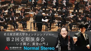 名古屋芸術大学ウインドシンフォニー 第2回定期演奏会「いざ開け、黄金の門よ」ライブストリーミング 通常ステレオ