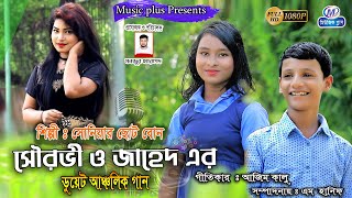 শিল্পী সোনিয়ার ছোট বোন ,সৌরভী ও জাহেদ এর আঞ্চলিক ডুয়েট গান /নতুন গান , ctg music Ctg Song Music Plus