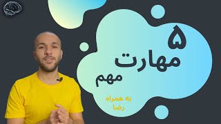 !پنج مهارتی که از همین الان باید شروع به یادگرفتنش کنین