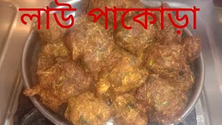 ভিন্ন স্বাদের লাউয়ের পাকোড়া।।Lau bora recipe । lau pakora । lau bora recipe Bengali