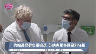 约翰逊忍辱负重退选  苏纳克掌多数票料任相【2022.10.24 八度空间午间新闻】