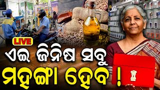 Union Budget 2024 Live: ବଜେଟରେ ବଡ଼ ଘୋଷଣା | Nirmala Sitharaman | Budget Session 2024 Latest Update