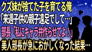 【馴れ初め】「キャラ弁作らせてよ！私に…」姪を引き取って育てていた俺が親子遠足に参加したら→なぜかいつも冷たい美人部長が急におかしくなった結果【感動する話】