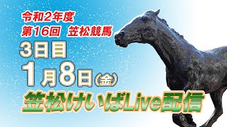 笠松けいばライブ配信R3.01.08