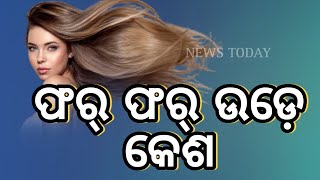 ରଙ୍ଗୀନ କେଶର କ୍ରେଜ୍, ଫର ଫର ହୋଇ ଉଡେ କେଶ @NewsTodayodia