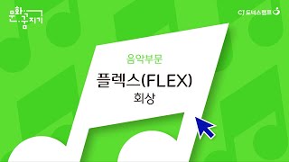 [문화꿈지기] Advance 동아리 음악부문 | 플렉스 \