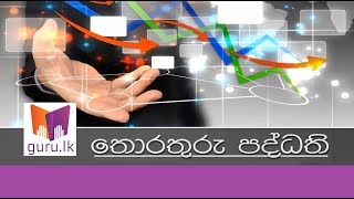 තොරතුරු පද්ධති || A/L Business Studies Lessons - Information Systems