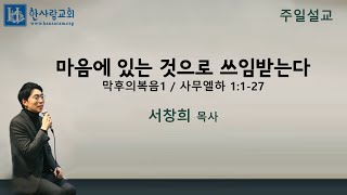 (막후의복음1) 사무엘하 1:1-27 / 마음에 있는 것으로 쓰임받는다 / 서창희목사 / 한사람교회