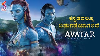 Avatar - The Way of Water Releasing in Kannada | Latest Sandalwood Updates 2022 | Kannada Filmnagar