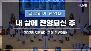 [글로리아 찬양대] 내 삶에 찬양되신 주  20250112