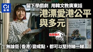 搶人才｜港漂韓文教粵語　愛港公平與文化多元：堅持留低再睇一睇｜01新聞｜施政報告