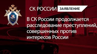 В СК России продолжается расследование преступлений, совершенных против интересов России