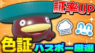 証率がUPする大量発生でレア証を求めてハスボー色証厳選!! 特定の方法でのみ付く濃霧の証厳選方法の解説もあり!!【ポケモンSV】【切り抜き】【色違いポケモン】【色違い厳選】