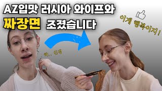 육아에 지친 러시아 아내와 소아과 방문 후 짜장면 먹었습니다