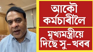 🔴আকৌ কৰ্মচাৰী লৈ বৃহৎ সু-খবৰ/Himanta Biswa Sharma Live/Good News for Assam Govt Employees/New Update