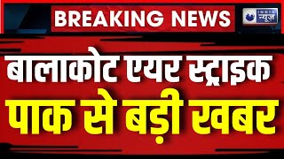 Bakakot Air Strike Breaking: बालाकोट एयरस्ट्राइक को लेकर झूठी कहानियां गढ़ रहा Pakistan। India News