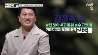 [트바로티] 김호중★방송 출연  일정 ★김창옥쇼 출연 소식