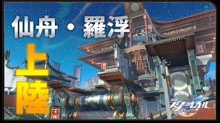 【崩壊スターレイル】遂に仙舟・羅浮到着！ストーリー攻略＆キャラ育成 #崩壊スターレイル