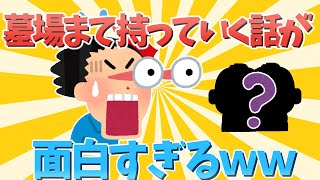 【2ch面白いスレ】墓までもっていく秘密があります【ゆっくり解説】