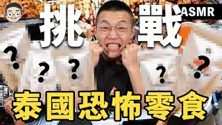 恐怖慎入！吃播生涯最大挑戰 泰國零食吃完後沒有什麼不敢吃了!!!｜挑嘴男