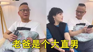 老爸是个大直男，这么重要的节日都能忘记，被老妈教训一番【爱笑的罐头】#专治不开心 #每日一笑 #夫妻日常 #520节日快乐