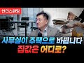 사무실이 주택으로 바뀝니다 집값은 어디로? (CoreBeat 류혜식 애널리스트)