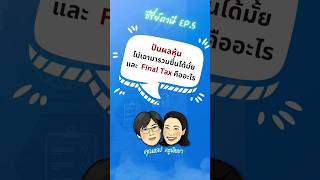 🚩ปันผลหุ้น ไม่เอามารวมยื่นได้มั้ย และ Final Tax คืออะไร ❇ซีรี่ย์ภาษี EP.5  #ครูพิชชา