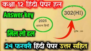 24 फरवरी 12 Hindi paper solution (302HI),/