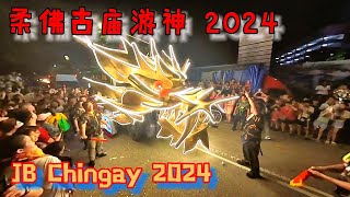 2024年柔佛古庙游神 Johor Bahru Chingay 2024 | 新山百年游行 超级无敌多的参与人数 也是多数Youtuber的聚集点