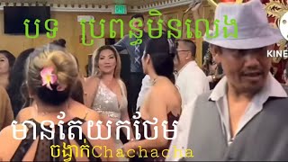 បទ ប្រពន្ធមិនលេងមានតែយកថែម| ចង្វាក់.chachacha | រាំលេងសប្បាយ  channel YouTube kh music organ