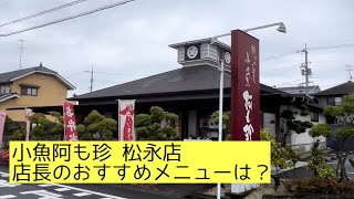 期間限定1400円！　阿藻珍味 小魚阿も珍 松永店のおすすめメニュー『うなぎと海老のひつまぶし定食』