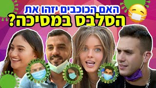 האם קווין ואנה זק יזהו את הסלבס במסיכה? (גרסת הקורונה)