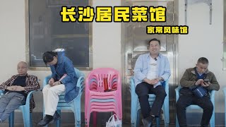 【長沙家常風味館】藏在旮旯巷子裡的湘菜小館！道道好吃！| 特廚隋卞 @ChefSuiCooking 隋卞做