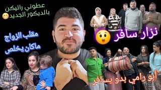 نزار سافر😪أبو رامي كمان بدو يسافر😲عملو مقلب قوي كتير بفطومة🤫