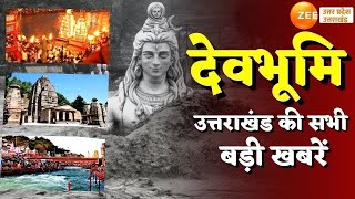 Uttarakhand News LIVE Updates:  देवभूमि-उत्तराखंड की बड़ी खबरें |  Zee UP UK |