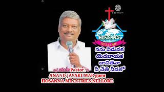 Nanu viduvaka yedabayaka // Pastor. Anand Jayakumar garu // HOSANNA MINISTRIES NELLORE