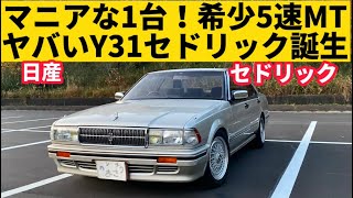 【Y31 日産 セドリック 】希少5速！V6セダンをMTで楽しめた時代は最高だった！