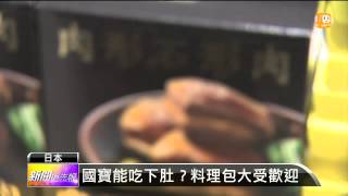 【2014.06.25】翠玉白菜高人氣 日推限定紀念品 -udn tv