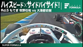 2人ともOTSを使った退けないバトル！Rd.5もてぎ #5牧野任祐 vs #39大湯都史樹