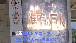 【大分トリニータ進撃の巨人ver選手紹介】大分トリニータvsロアッソ熊本2024年J2第26節　30周年記念マッチ 九州ダービー