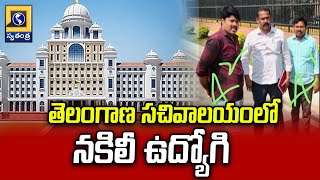 తెలంగాణ సచివాలయంలో నకిలీ ఉద్యోగి | Fake Employees In Telangana Secretariat | Swatantra Telugu News