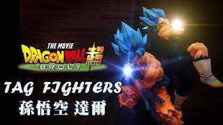 【模型開箱】七龍珠超 TAG FIGHTERS 孫悟空 達爾 龜派氣功 吉利克砲 合體必殺技 開箱 ~ 還原度超高!