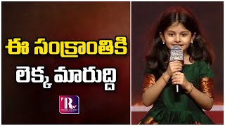 ఈ సంక్రాంతికి లెక్క మారుద్ది | Ssara Cute Speech At Saindhav Pre Release Event | Telugu Rajyam ET