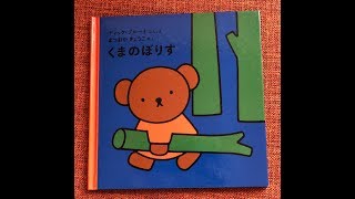 パパの絵本読み聞かせ『くまのぼりす』ディック・ブルーナ 絵本朗読