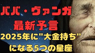 ババ・ヴァンガ2025年『選ばれた星座に突然の億万長者の運命』【都市伝説 怪談 予言 オカルト 雑学】