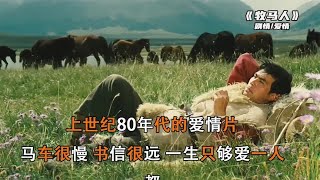 80年代的愛情片，那時候馬車很慢，書信很遠，一生只夠愛一人。 #电影 #电影解说 #影视 #影视解说 #剧情