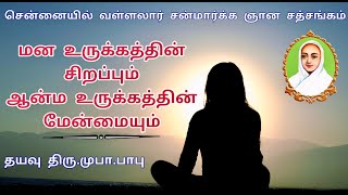 அருட்பெருஞ்ஜோதி வள்ளலார் சன்மார்க்க சத்சங்கம்,மனஉருக்கத்தின் சிறப்பும் ஆன்ம உருக்கத்தின் மேன்மையும்