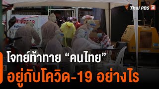 โจทย์ท้าทาย “คนไทย” อยู่กับโควิด-19 อย่างไร ...? : ห้องข่าวไทยพีบีเอส NEWSROOM (11 ก.ค. 64)