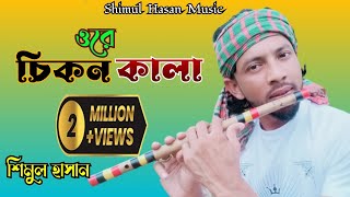 শিমুল হাসানের নতুন গান।।বাঁশিওয়ালা রে।। ore chikon kala tui j golar mala (shimul hasan) bissed gan